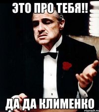 это про тебя!! да да клименко