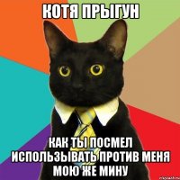 Котя прыгун Как ты посмел использывать против меня мою же мину