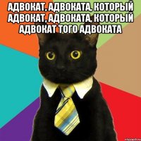 адвокат, адвоката, который адвокат, адвоката, который адвокат того адвоката 