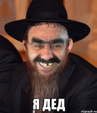  я дед