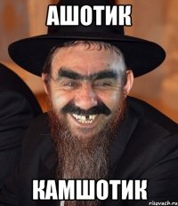 ашотик камшотик