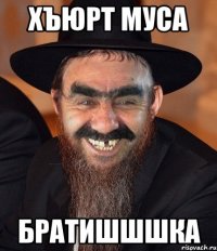 хъюрт муса братишшшка