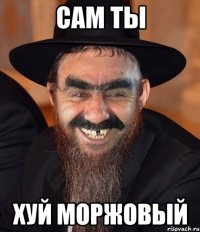 Сам ты хуй моржовый