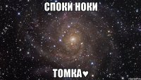 Споки ноки Томка♥