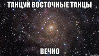 Танцуй восточные танцы Вечно