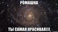 Ромашка ты самая красивая)))