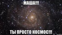 маша!!! ты просто космос!!!