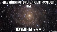 Девушки которые любят футбол вы ОхУеннЫ ♥♥♥