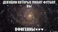 ДеВуШкИ кОтОрЫе ЛюБяТ фУтБоЛ вЫ ОфиГеннЫ♥♥♥