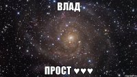 Влад Прост ♥♥♥