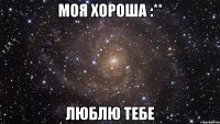 моя хороша :** люблю тебе