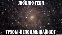 люблю тебя трусы-неподмывайки))*