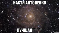 Настя Антоненко лучшая********