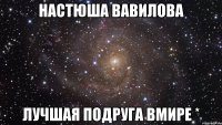 Настюша Вавилова Лучшая подруга вмире *