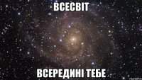 Всесвіт Всередині тебе