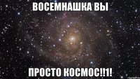 Восемнашка вы просто космос!!1!