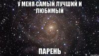 у меня самый лучший и любимый парень