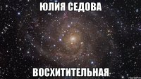 Юлия Седова восхитительная