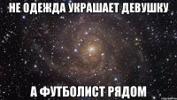 не одежда украшает девушку а футболист рядом