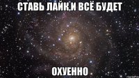 Ставь лайк,и всё будет Охуенно