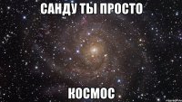 Санду ты просто Космос