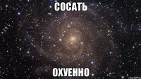 Сосать ОХУЕННО