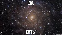 Да, есть*