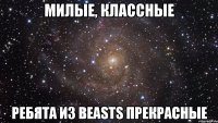 Милые, классные ребята из Beasts прекрасные