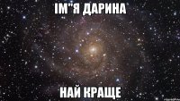 ім"я Дарина най краще