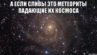 А если сливы это метеориты падающие их космоса 