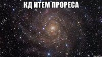 кд итем прореса 