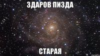 ЗДАРОВ ПИЗДА СТАРАЯ