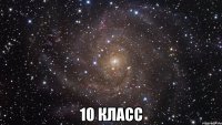  10 класс