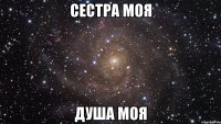 Сестра моя душа моя