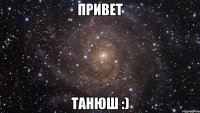 привет танюш :)