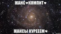 Жанс♥кямпит♥ жаксы курееем♥