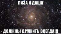 Лиза и Даша должны дружить всегда!!!