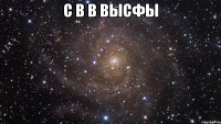 С В В ВЫСФЫ 