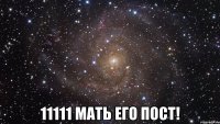  11111 Мать его ПОСТ!