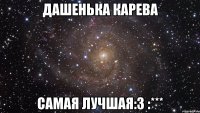 Дашенька Карева Самая лучшая:3 :***