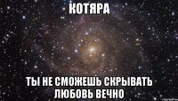 Котяра Ты не сможешь скрывать любовь вечно