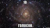 10 голосов