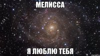 Мелисса Я люблю тебя