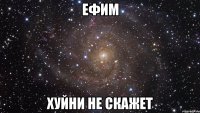 Ефим хуйни не скажет