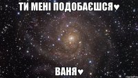 Ти мені подобаєшся♥ Ваня♥