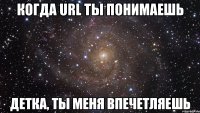 когда URL ты понимаешь детка, ты меня впечетляешь