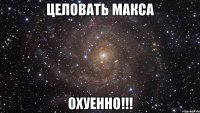 Целовать Макса охуенно!!!