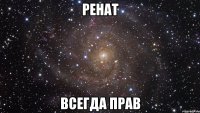 Ренат Всегда прав