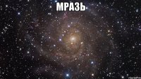 МРАЗЬ 