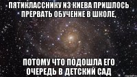 Пятикласснику из Киева пришлось прервать обучение в школе, потому что подошла его очередь в детский сад